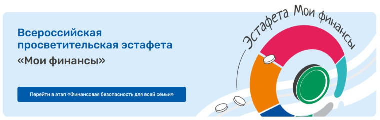 Пятый этап Всероссийской просветительской эстафеты «Мои финансы».